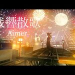 Aimer – 残響散歌 / THE FIRST TAKE