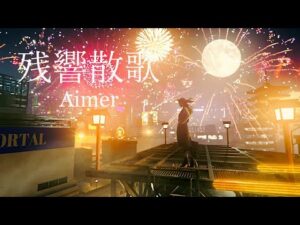 Aimer – 残響散歌 / THE FIRST TAKE