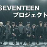 SEVENTEEN プロジェクト