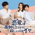 恋愛は面倒くさいけど寂しいのはイヤ