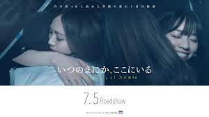 いつのまにか、ここにいる　Documentary of 乃木坂46