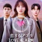 恋するアプリ Love Alarm  Netflix独﻿占配﻿信