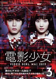電影少女 -VIDEO GIRL MAI 2019-
