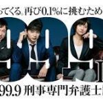 99.9 -刑事専門弁護士-Season II