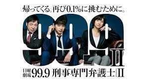 99.9 -刑事専門弁護士-Season II