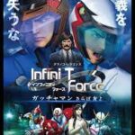 劇場版Infini-T Force／ガッチャマン さらば友よ