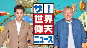 ザ！世界仰天ニュース