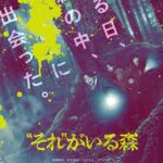 “それ”がいる森
