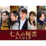 七人の秘書スペシャル
