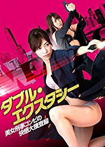 ダブル・エクスタシー 美女刑事コンビの快感大捜査線