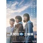 天間荘の三姉妹
