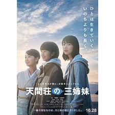 天間荘の三姉妹