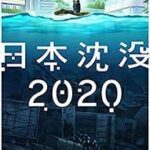 日本沈没2020  END