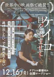 ケイコ　目を澄ませて