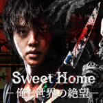 Sweet Home －俺と世界の絶望－END