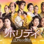 ホリデイ～江戸の休日～