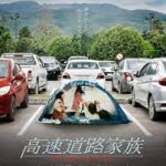 高速道路家族