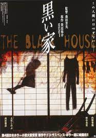 黒い家