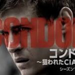 コンドル～狙われたCIA分析官～　シーズン1