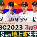 WBC(ワールド・ベースボール・クラシック)2023