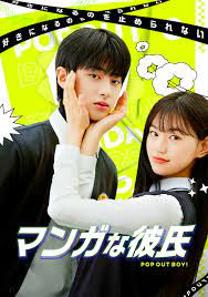 マンガな彼氏～POP OUT BOY!～
