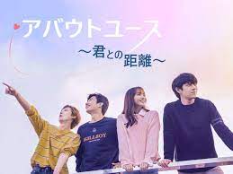 アバウトユース～君との距離～