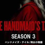 ハンドメイズ･テイル／侍女の物語　シーズン3 END