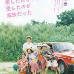 家族だから愛したんじゃなくて、愛したのが家族だった