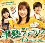 半熟ファミリア