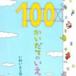 100かいだてのいえ