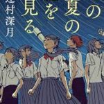 この夏の星を見る [ 辻村　深月 ]小説