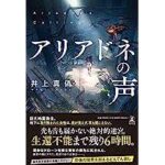 アリアドネの声 井上真偽