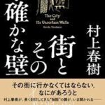 街とその不確かな壁 村上春樹