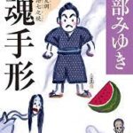 魂手形（たまてがた）三島屋変調百物語七之続 宮部みゆき