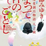 よって件のごとし（よってくだんのごとし） 三島変調百物語八之続 宮部みゆき