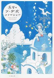 夏の定番・8月のソーダ水 コマツシンヤ