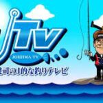 城島健司のＪ的な釣りテレビ