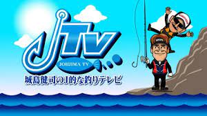 城島健司のＪ的な釣りテレビ