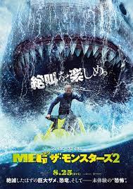 MEG ザ・モンスターズ2
