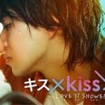 キス×kiss×キス～LOVE ⅱ SHOWER～
