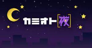 カミオト夜