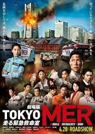 劇場版Tokyo MER ～走る緊急救命室～