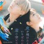 夜が明けたら、いちばんに君に会いにいく
