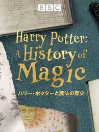 ハリー・ポッターと魔法の歴史