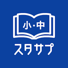 スタディサプリで勉強しょう！