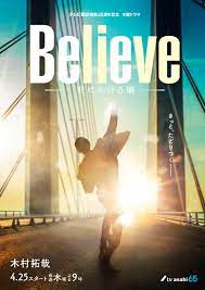 Believe－君にかける橋－