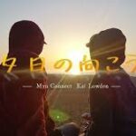 夕日の向こう アルバム