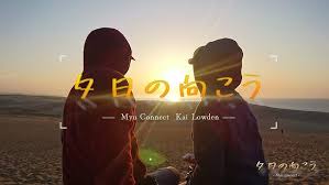 夕日の向こう アルバム