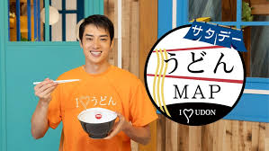 うどんMAPサタデー