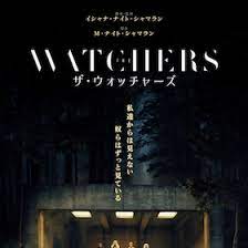ザ・ウォッチャーズ